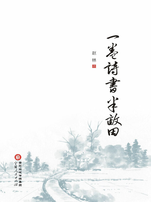 Cover image for 一卷诗书半亩田